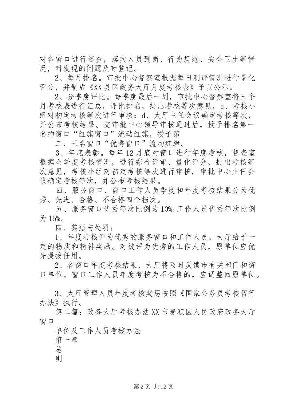XX县区政务大厅工作考核制度范文大全_第2页