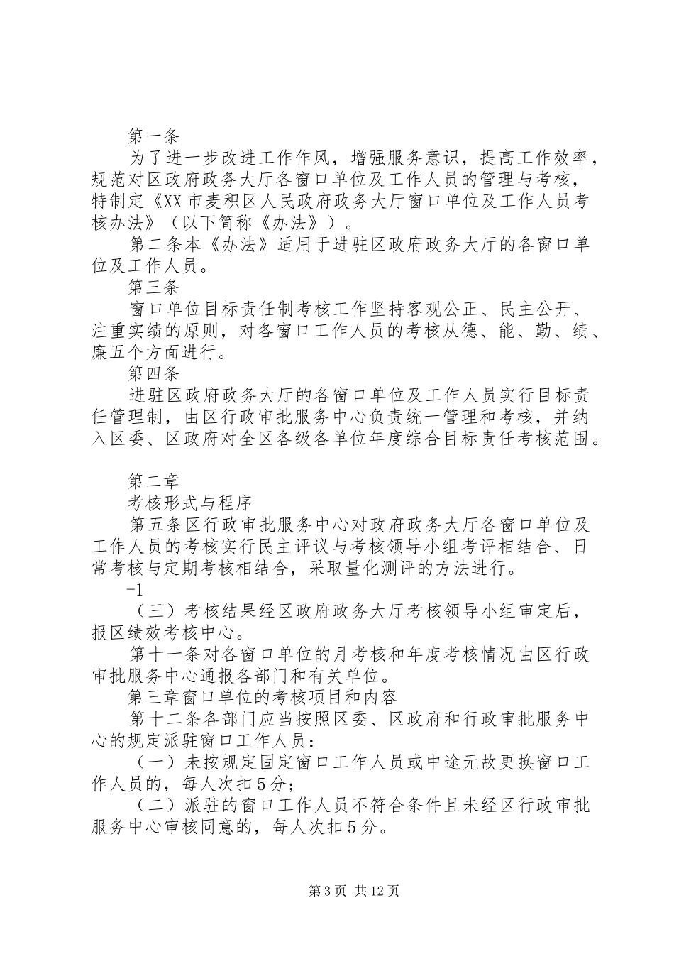 XX县区政务大厅工作考核制度范文大全_第3页