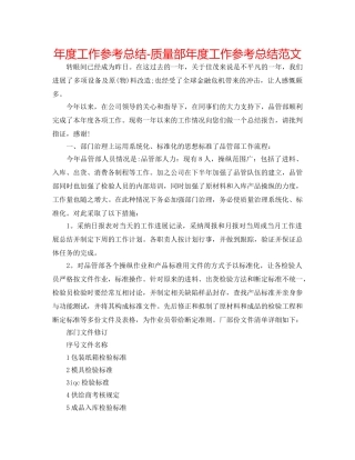 年度工作参考总结-品质部年度工作参考总结范文 