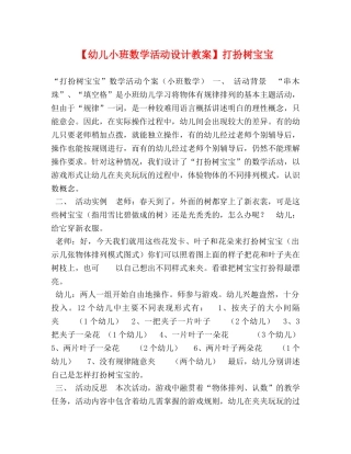 【幼儿小班数学活动设计教案】打扮树宝宝 