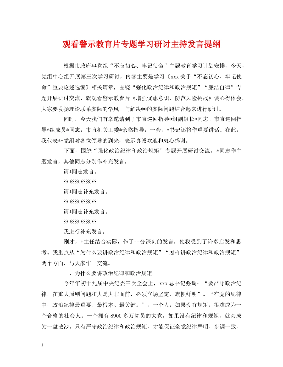 经典范文-观看警示教育片专题学习研讨主持发言提纲 _第1页