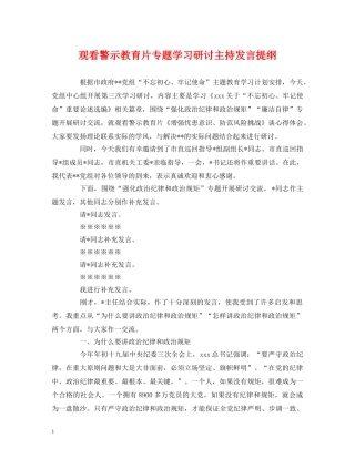 经典范文-观看警示教育片专题学习研讨主持发言提纲 