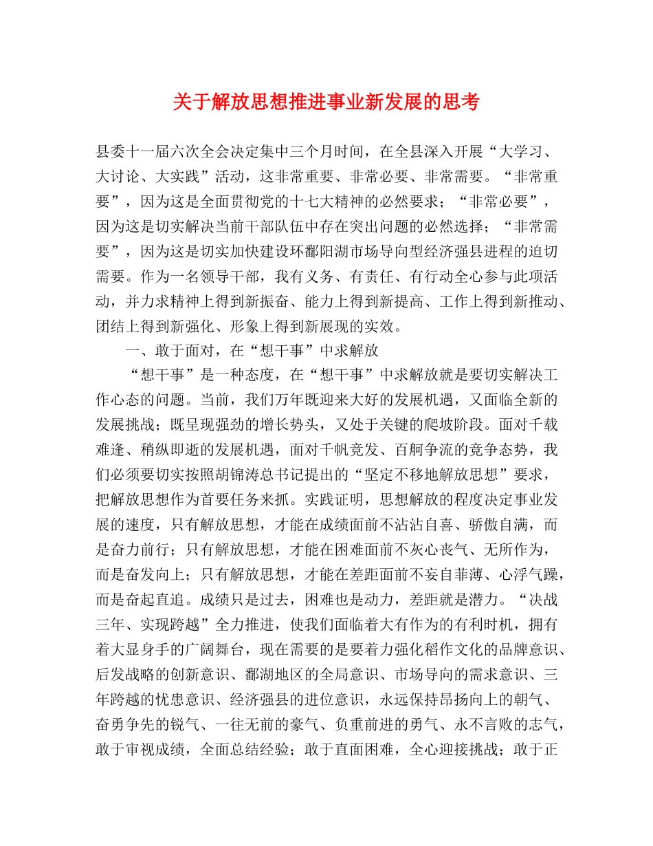 关于解放思想推进事业新发展的思考 _第1页