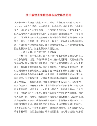 关于解放思想推进事业新发展的思考 