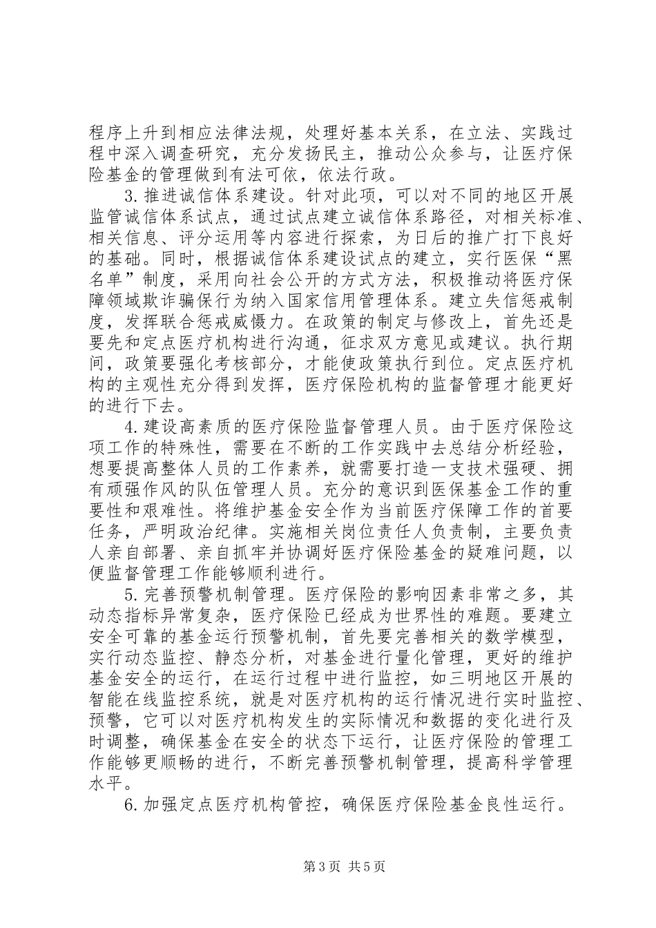 医疗保险制度监管建议_第3页