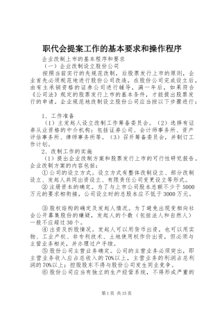 职代会提案工作的基本要求和操作程序