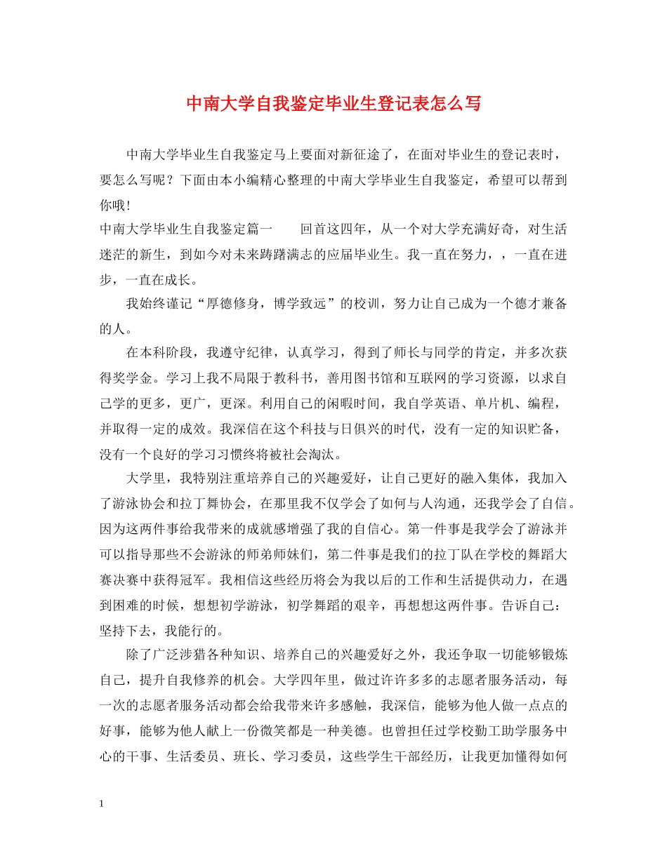 中南大学自我鉴定毕业生登记表怎么写 _第1页