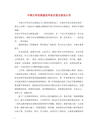中南大学自我鉴定毕业生登记表怎么写 