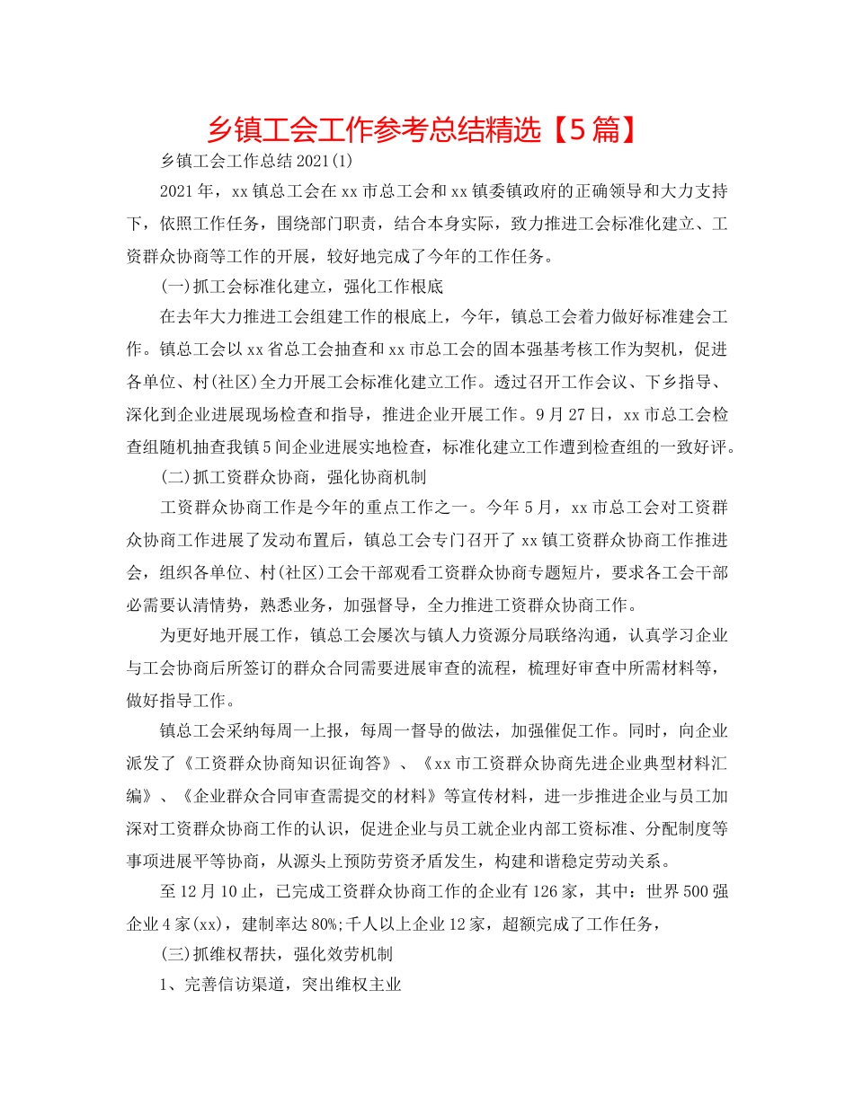 乡镇工会工作参考总结精选【5篇】 _第1页