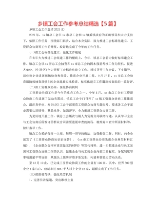 乡镇工会工作参考总结精选【5篇】 