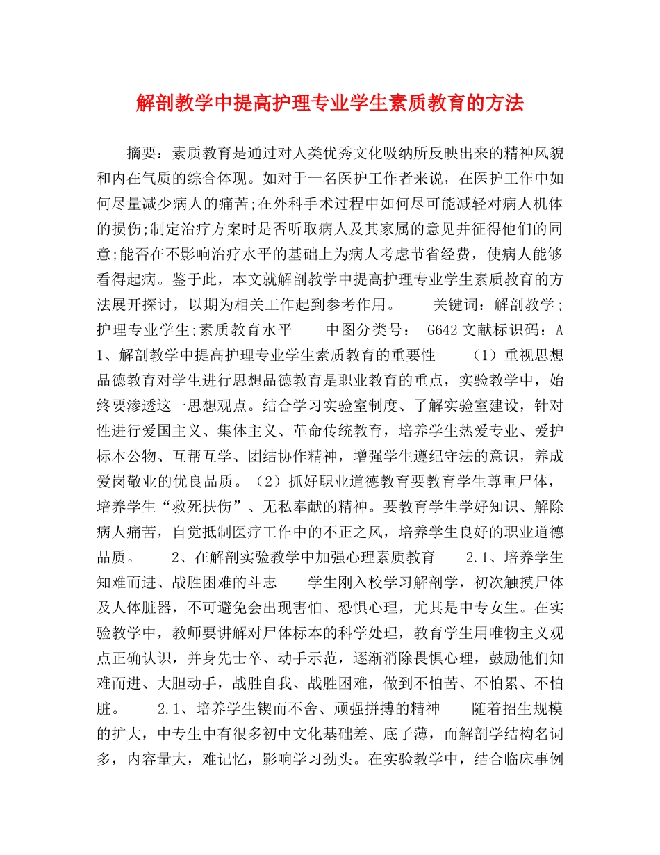 解剖教学中提高护理专业学生素质教育的方法 _第1页