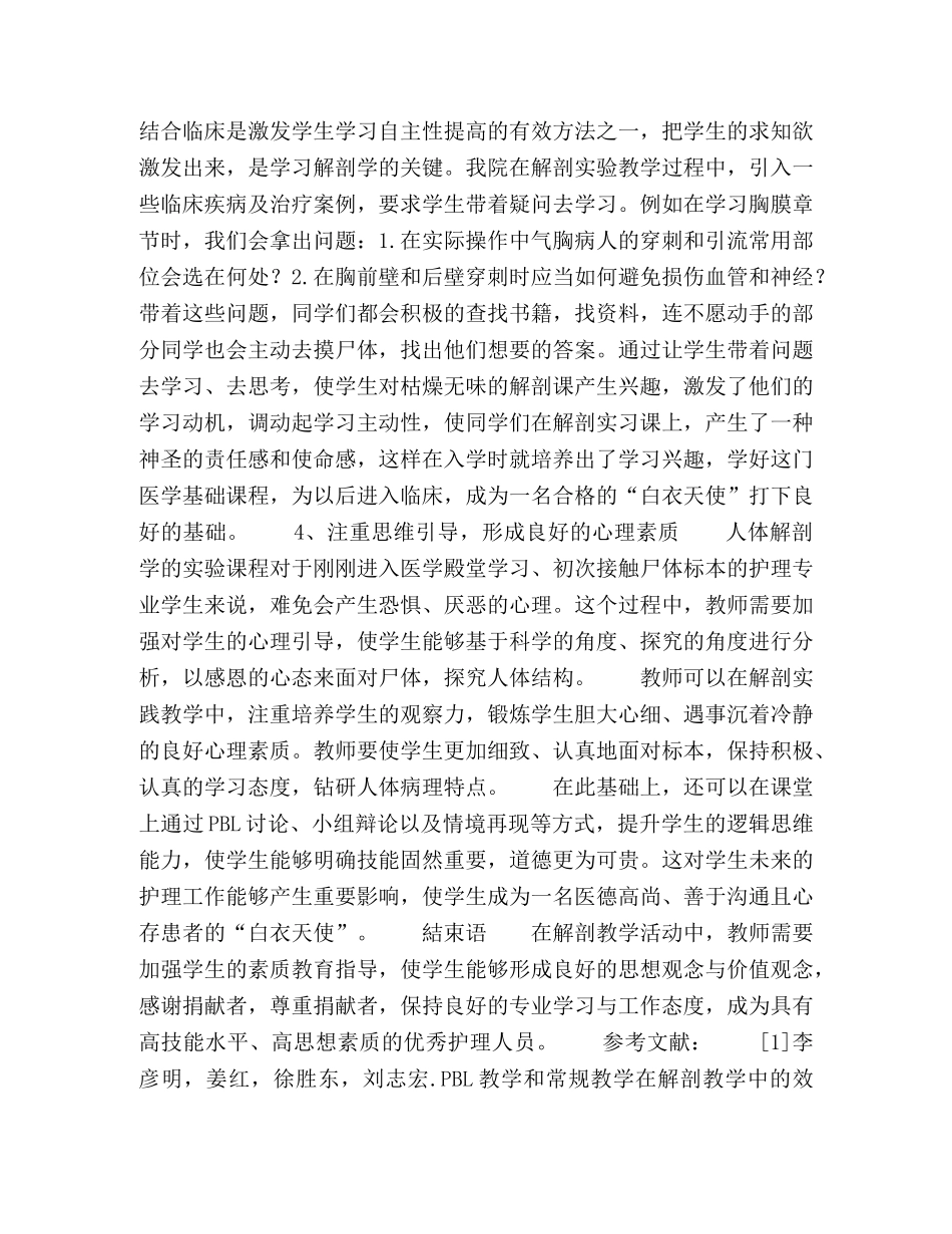 解剖教学中提高护理专业学生素质教育的方法 _第3页