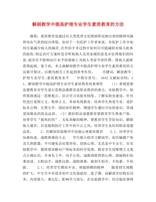 解剖教学中提高护理专业学生素质教育的方法 