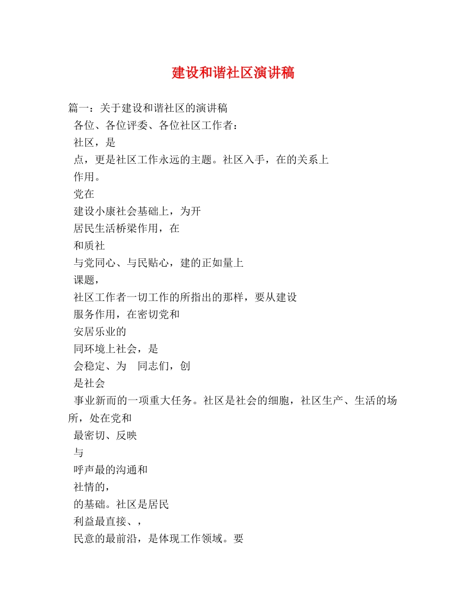 建设和谐社区演讲稿2 _第1页