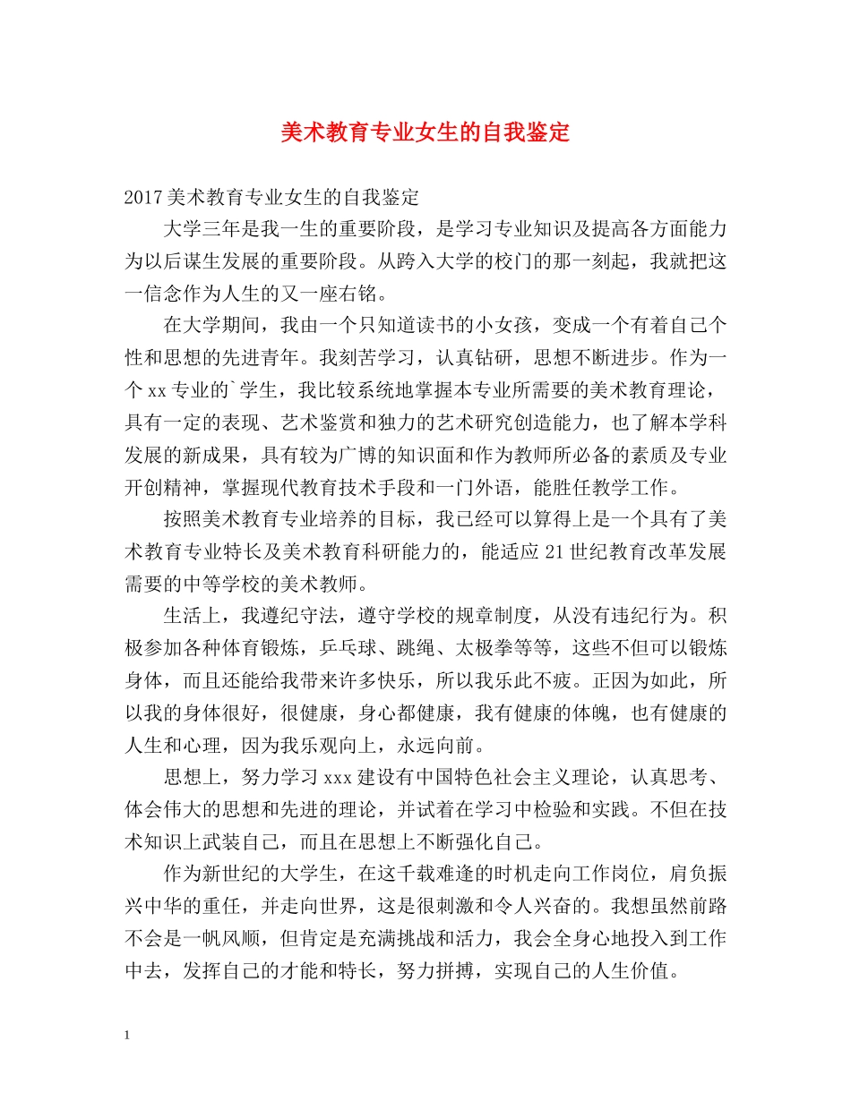 美术教育专业女生的自我鉴定 _第1页