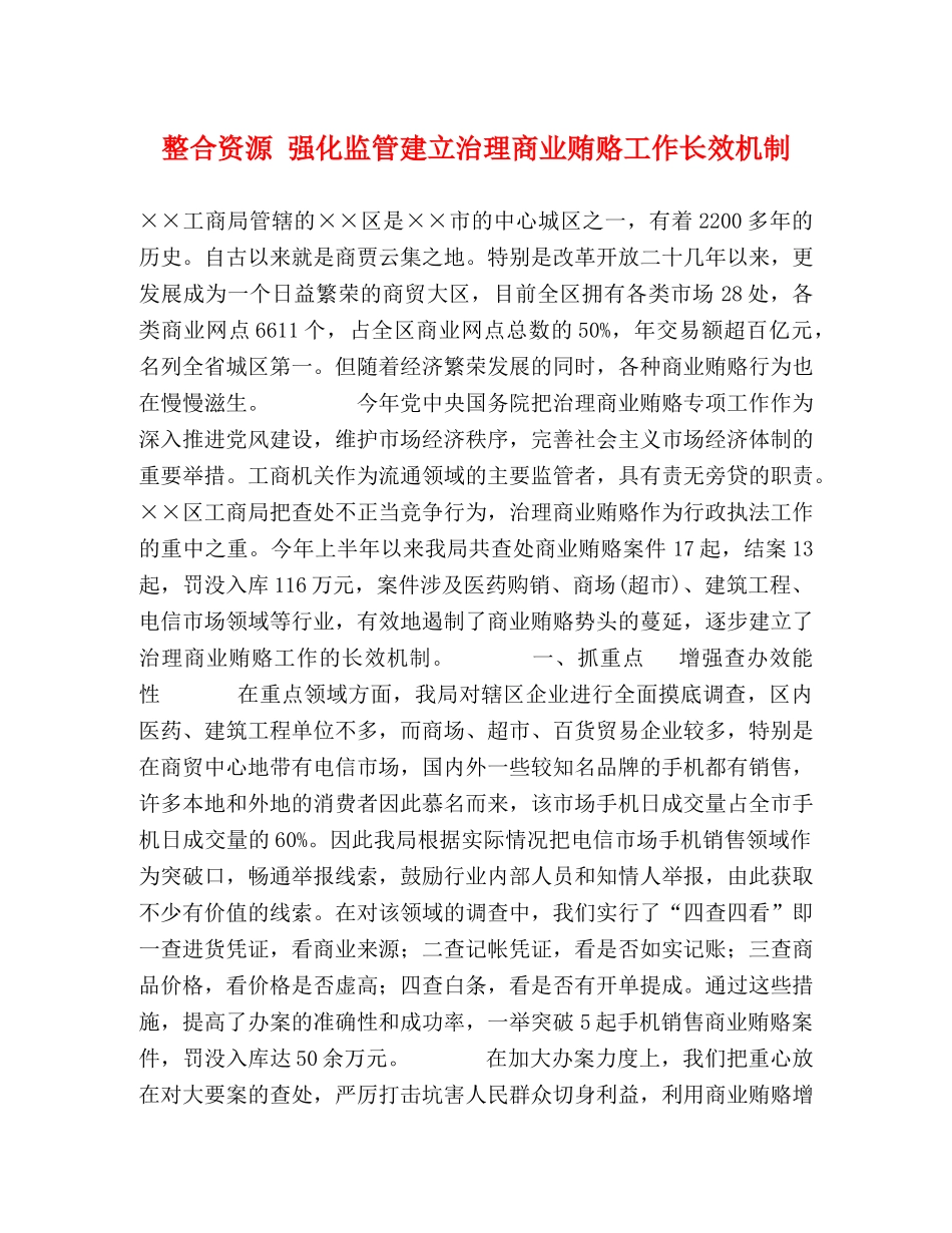 整合资源 强化监管建立治理商业贿赂工作长效机制 _第1页