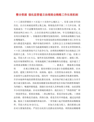 整合资源 强化监管建立治理商业贿赂工作长效机制 