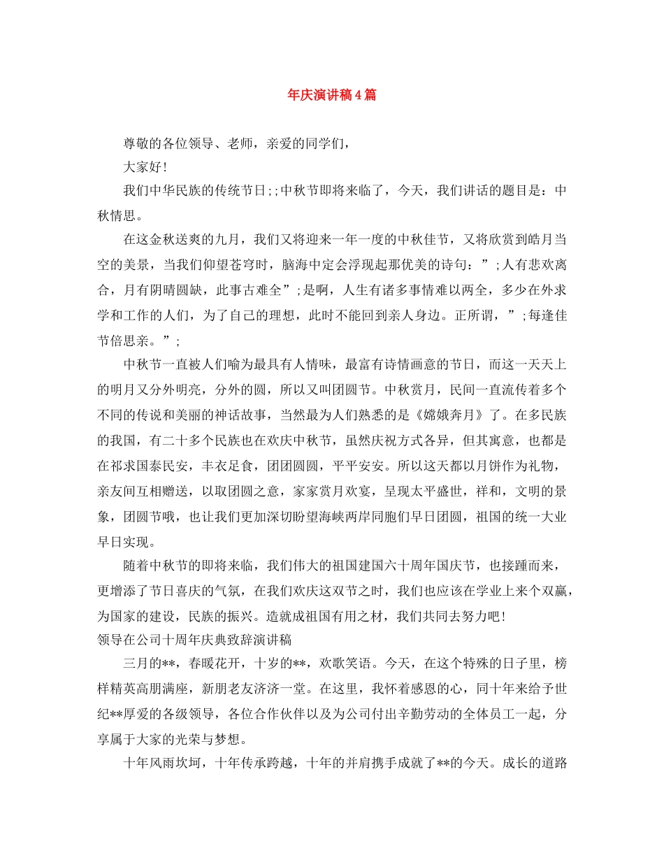 年庆演讲稿4篇 _第1页
