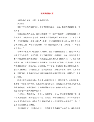 年庆演讲稿4篇 