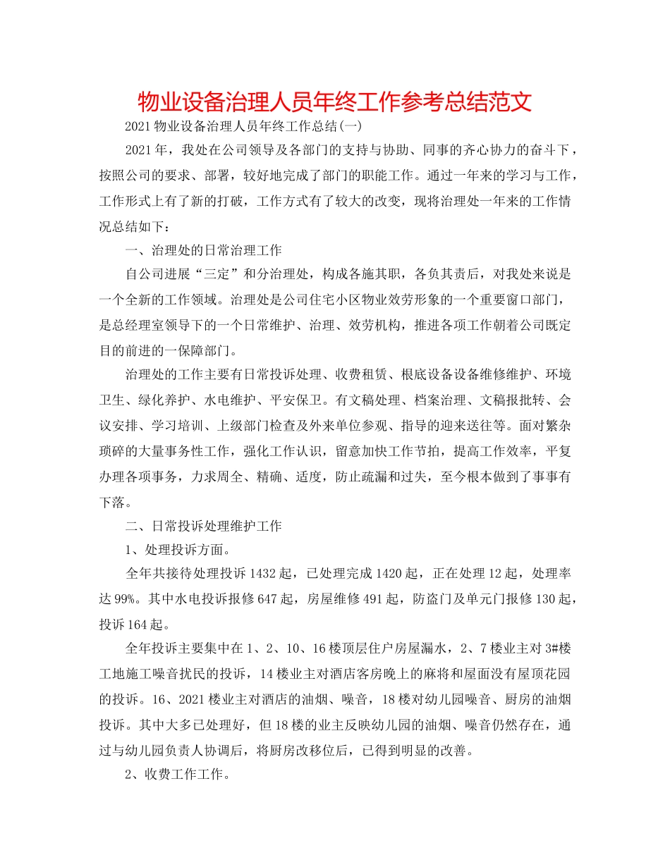 物业设施管理人员年终工作参考总结范文 _第1页