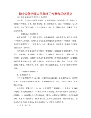 物业设施管理人员年终工作参考总结范文 