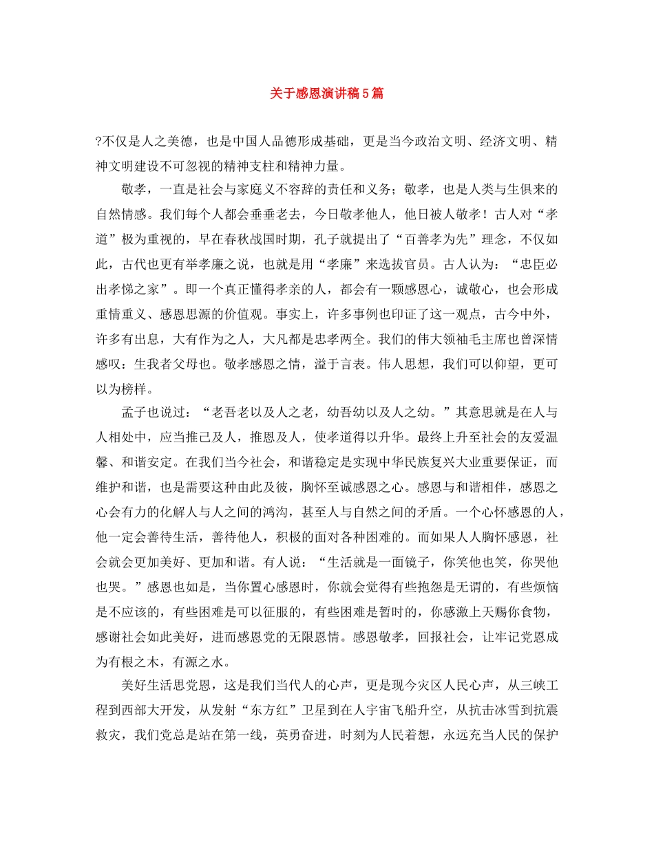 关于感恩演讲稿5篇 _第1页