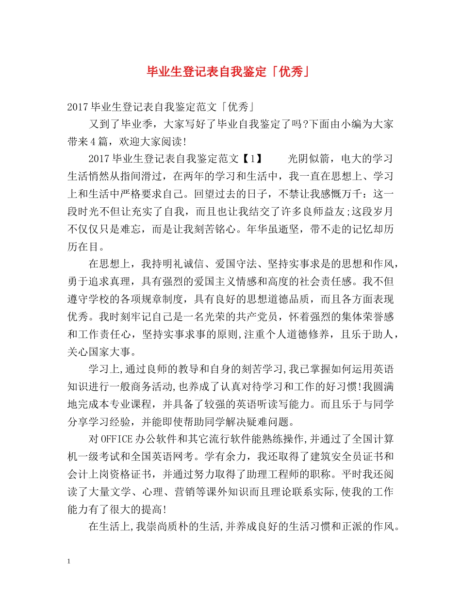 毕业生登记表自我鉴定「优秀」 _第1页