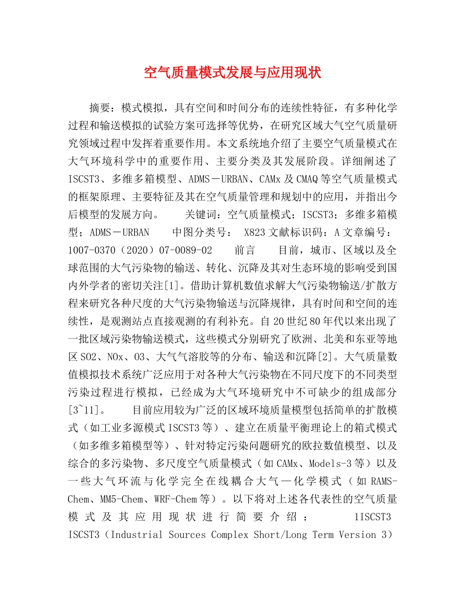 空气质量模式发展与应用现状 _第1页