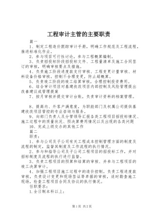 工程审计主管的主要职责