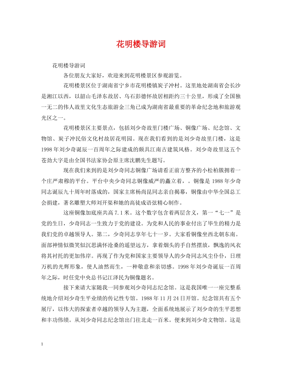 花明楼导游词 _第1页
