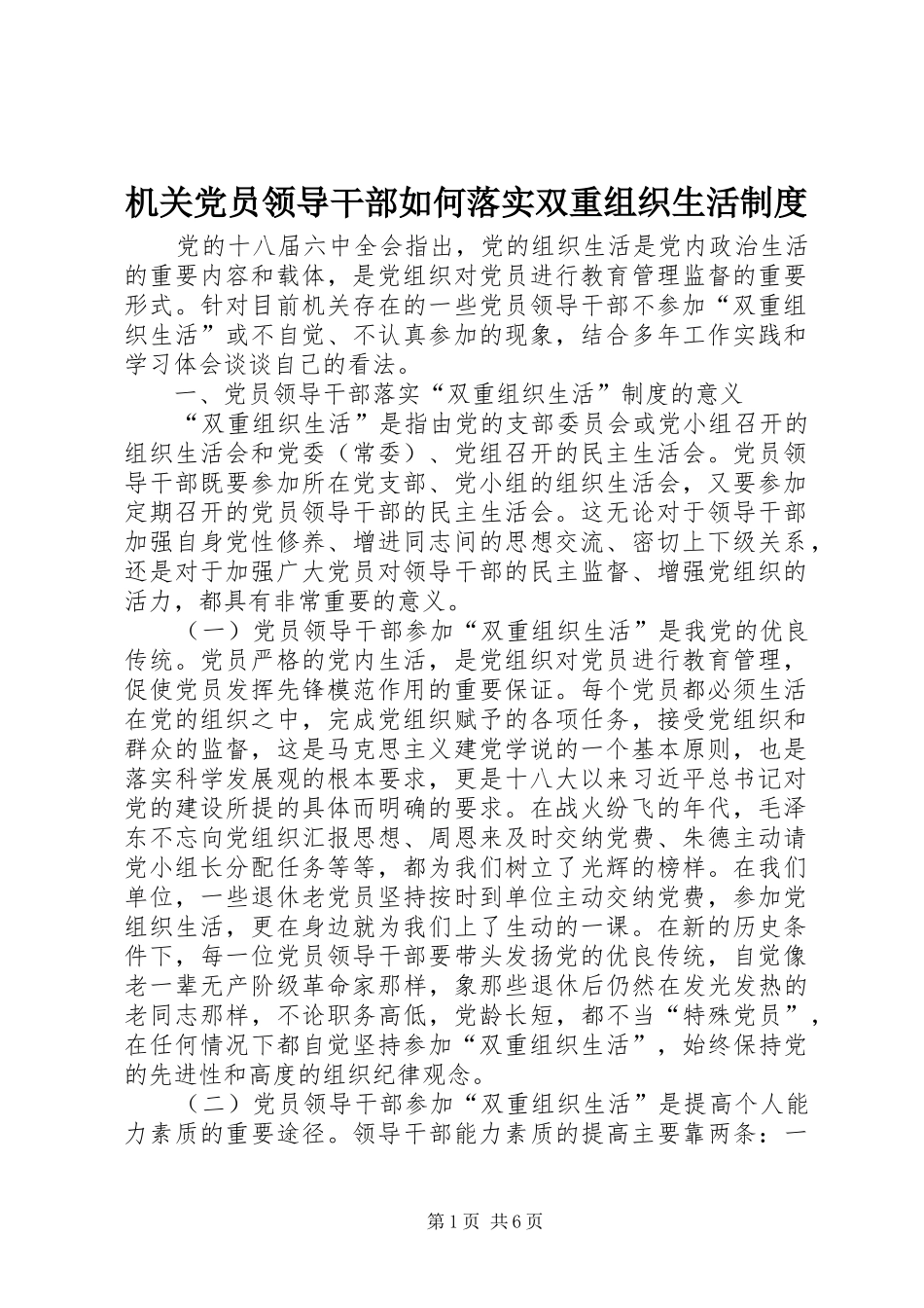 机关党员领导干部如何落实双重组织生活制度_第1页