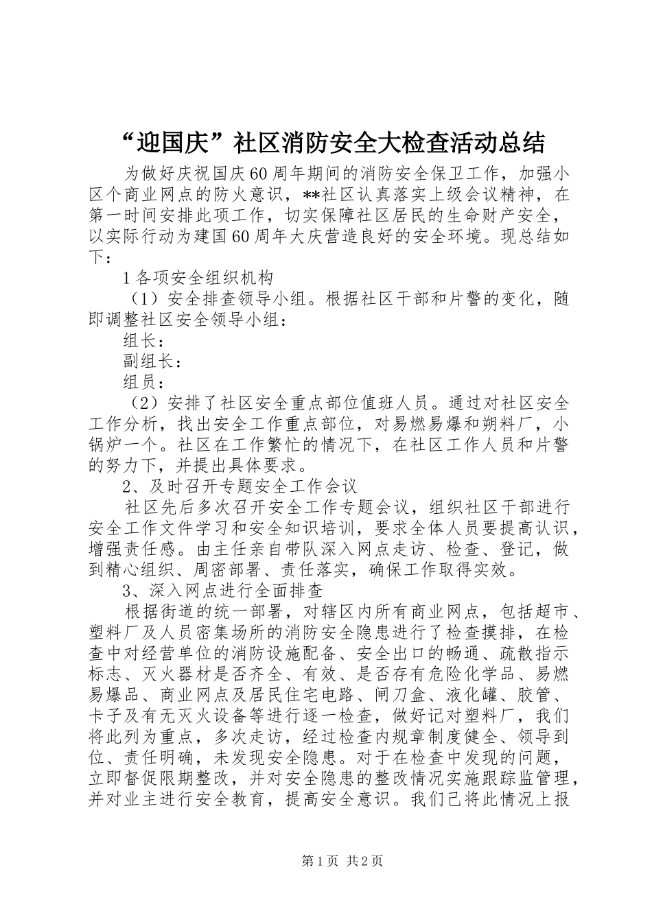 “迎国庆”社区消防安全大检查活动总结_第1页