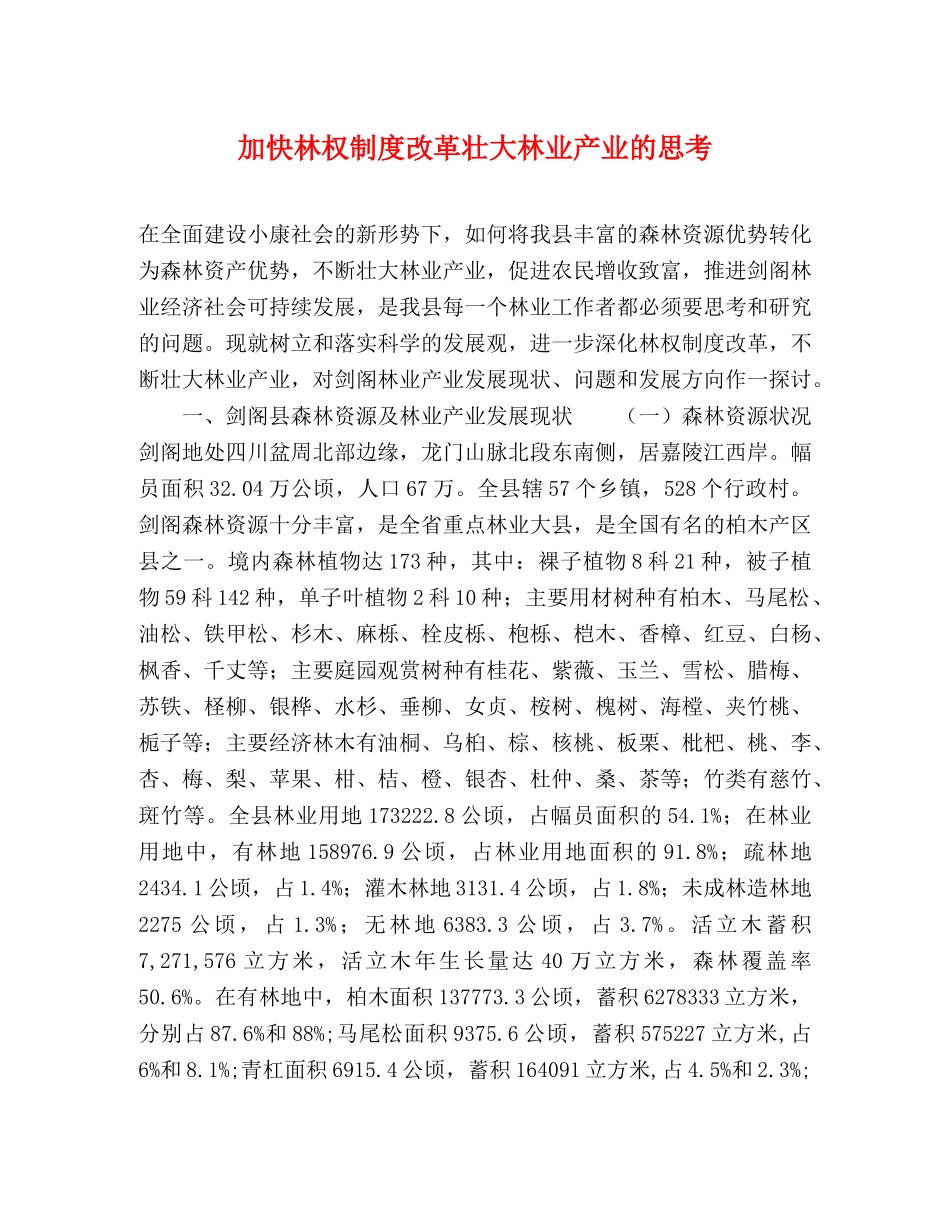 加快林权制度改革壮大林业产业的思考 _第1页