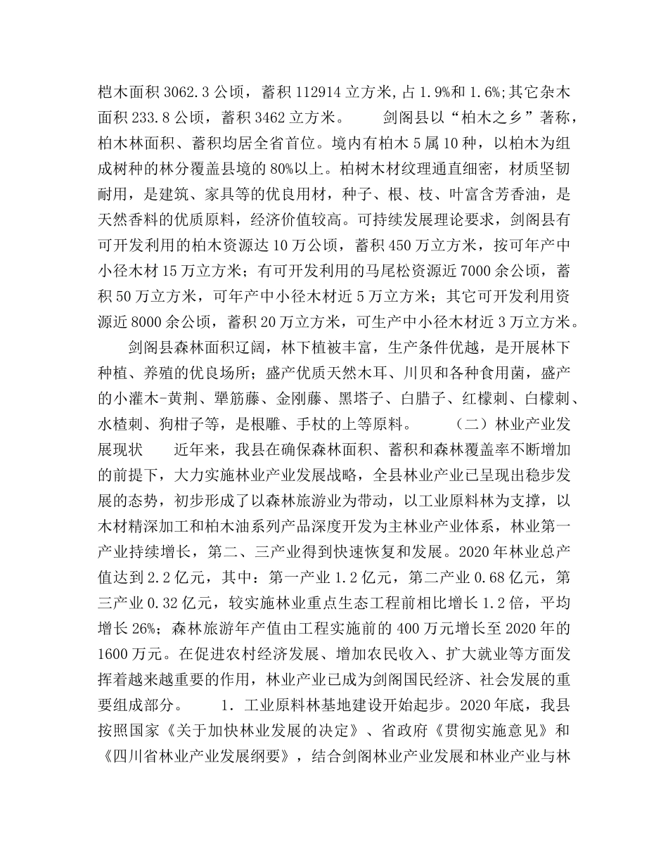 加快林权制度改革壮大林业产业的思考 _第2页