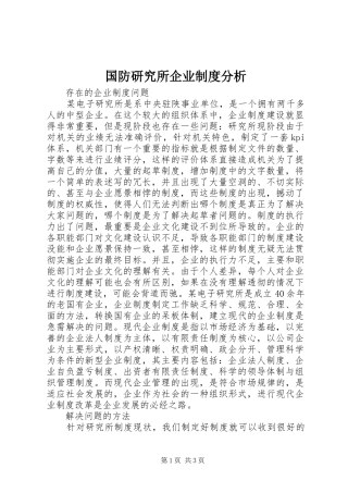 国防研究所企业制度分析