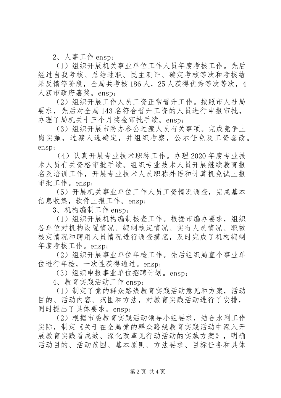 XX年组织人事科工作总结和工作思路_第2页