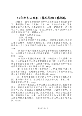 XX年组织人事科工作总结和工作思路