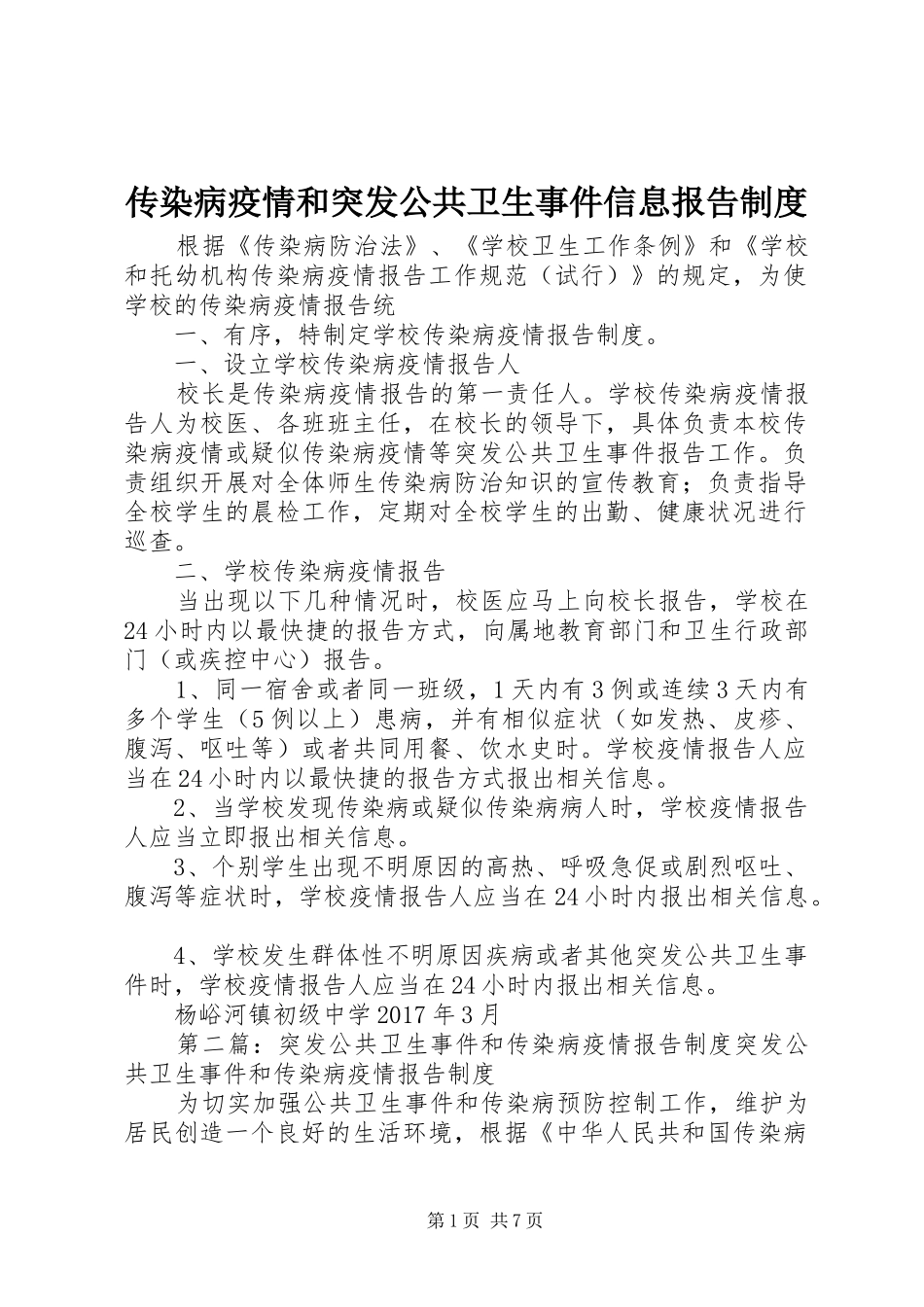 传染病疫情和突发公共卫生事件信息报告制度_第1页