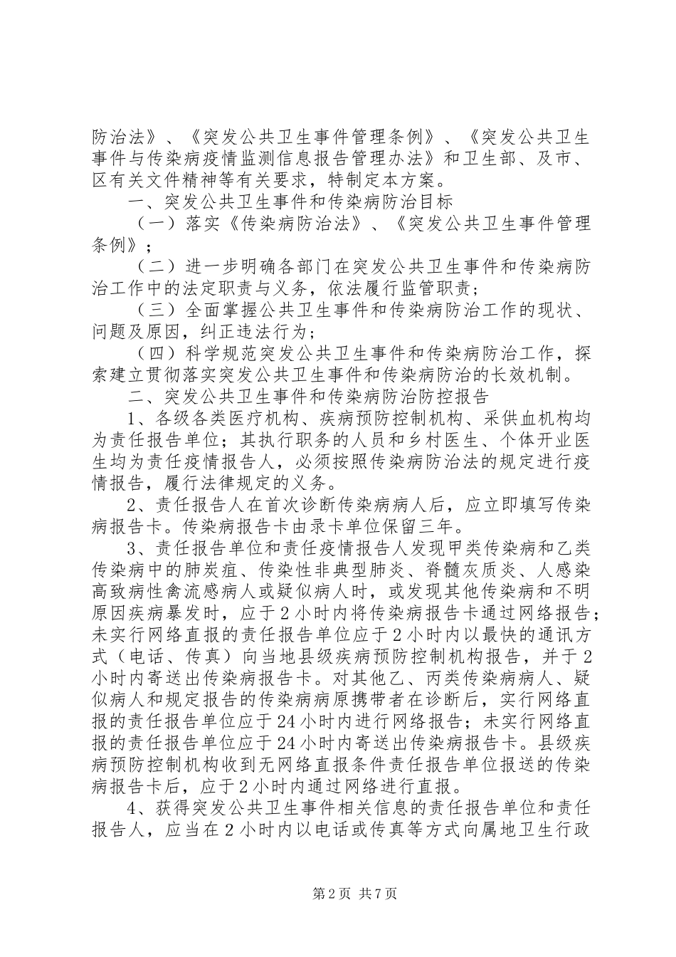 传染病疫情和突发公共卫生事件信息报告制度_第2页