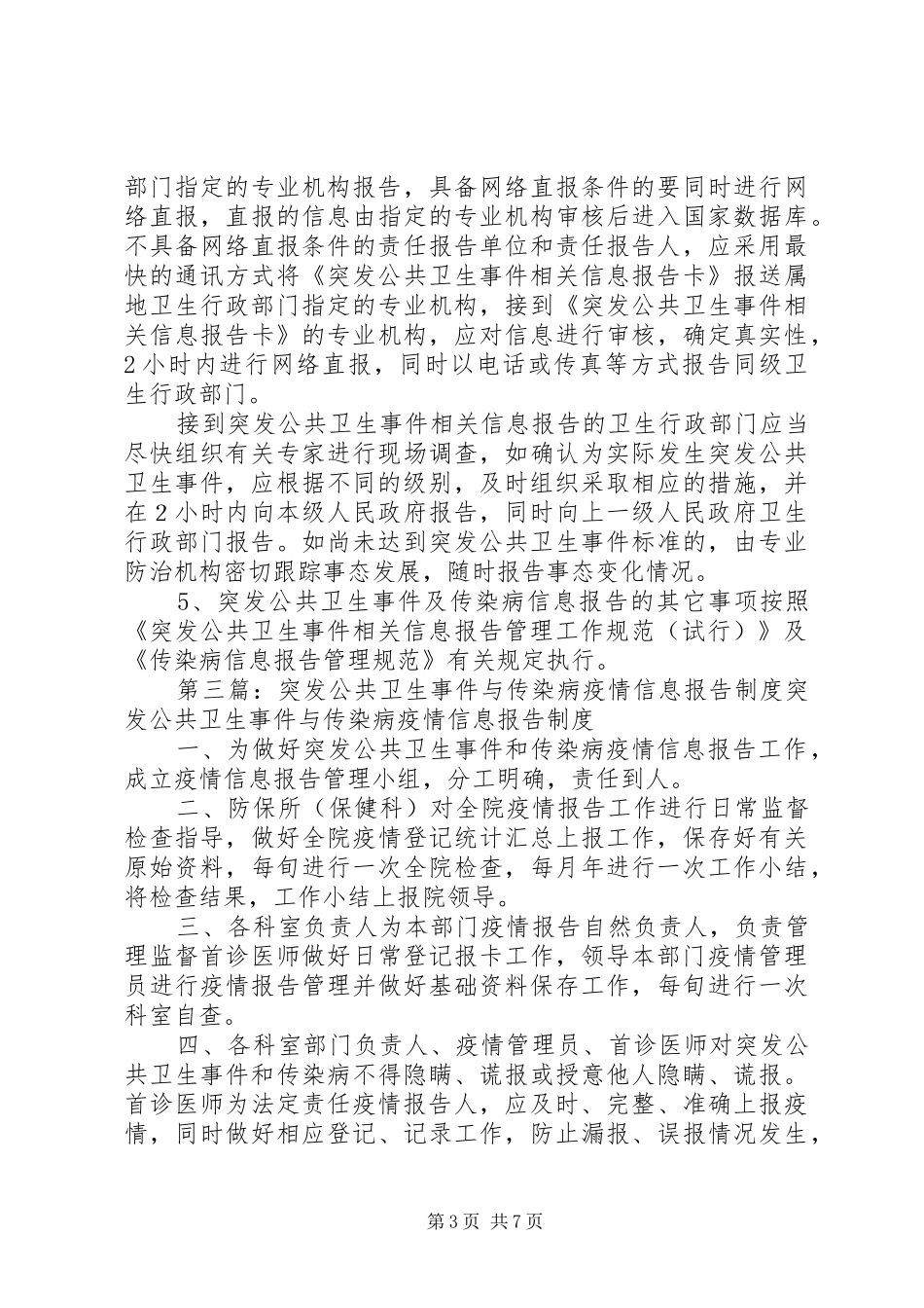 传染病疫情和突发公共卫生事件信息报告制度_第3页