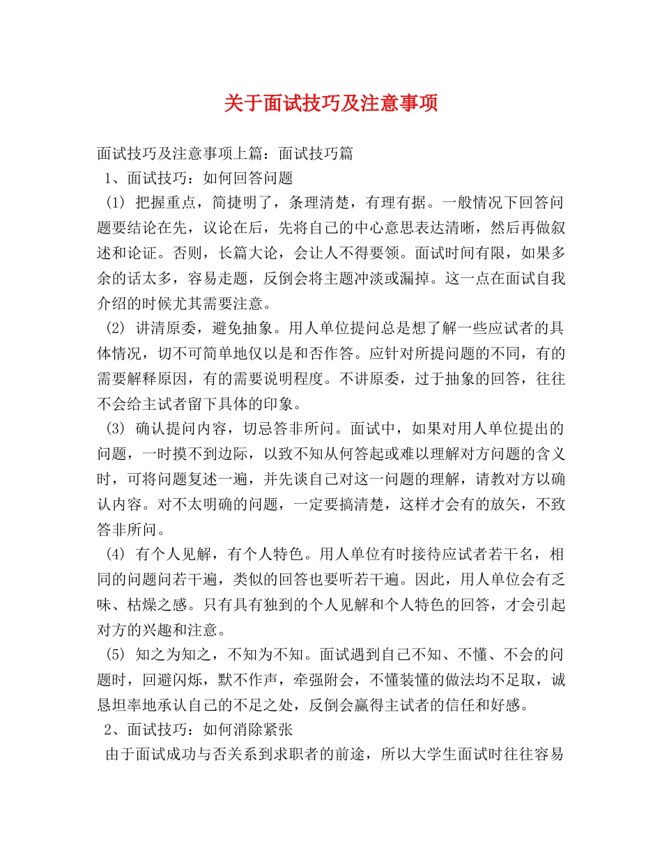 关于面试技巧及注意事项 _第1页