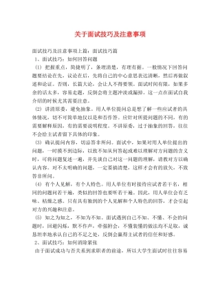 关于面试技巧及注意事项 