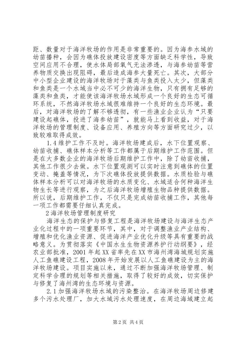 海洋牧场管理制度探讨_第2页