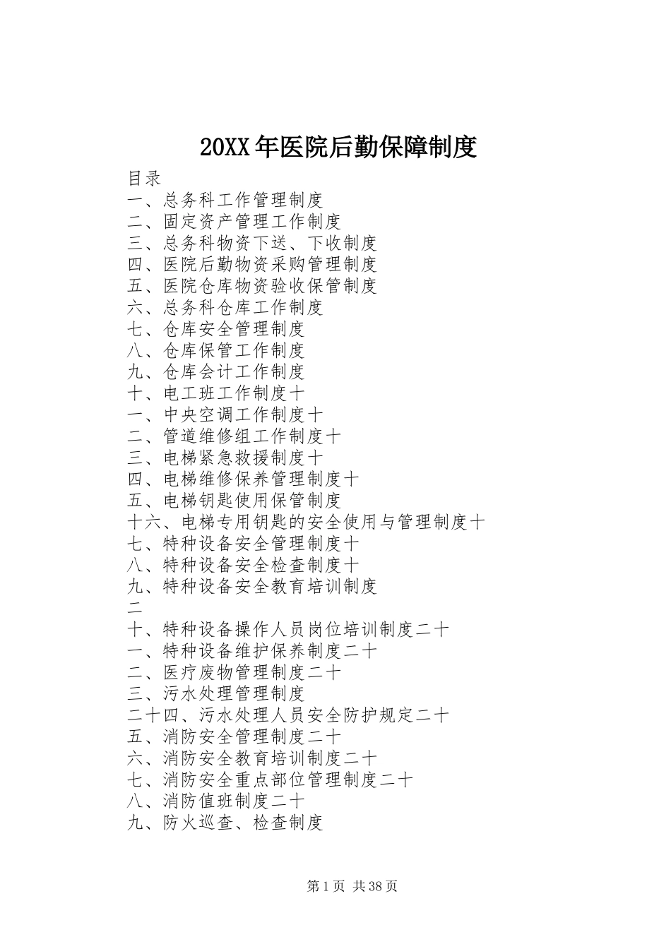 20XX年医院后勤保障制度_第1页