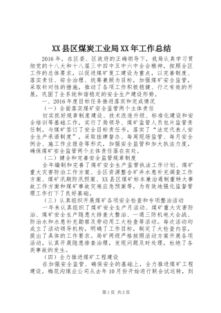 XX县区煤炭工业局XX年工作总结