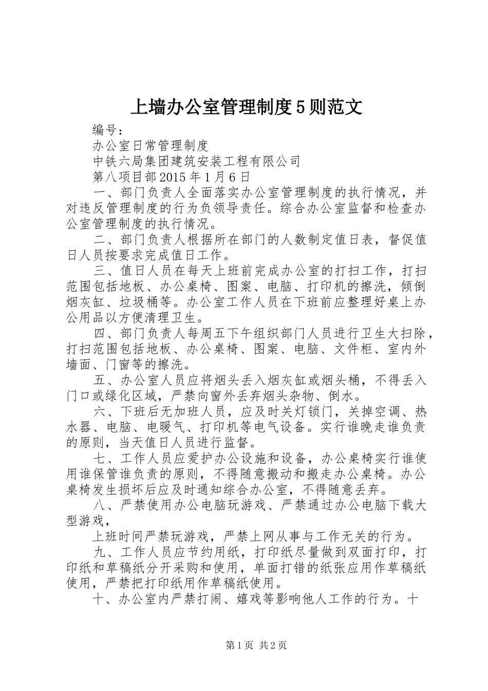 上墙办公室管理制度5则范文_第1页