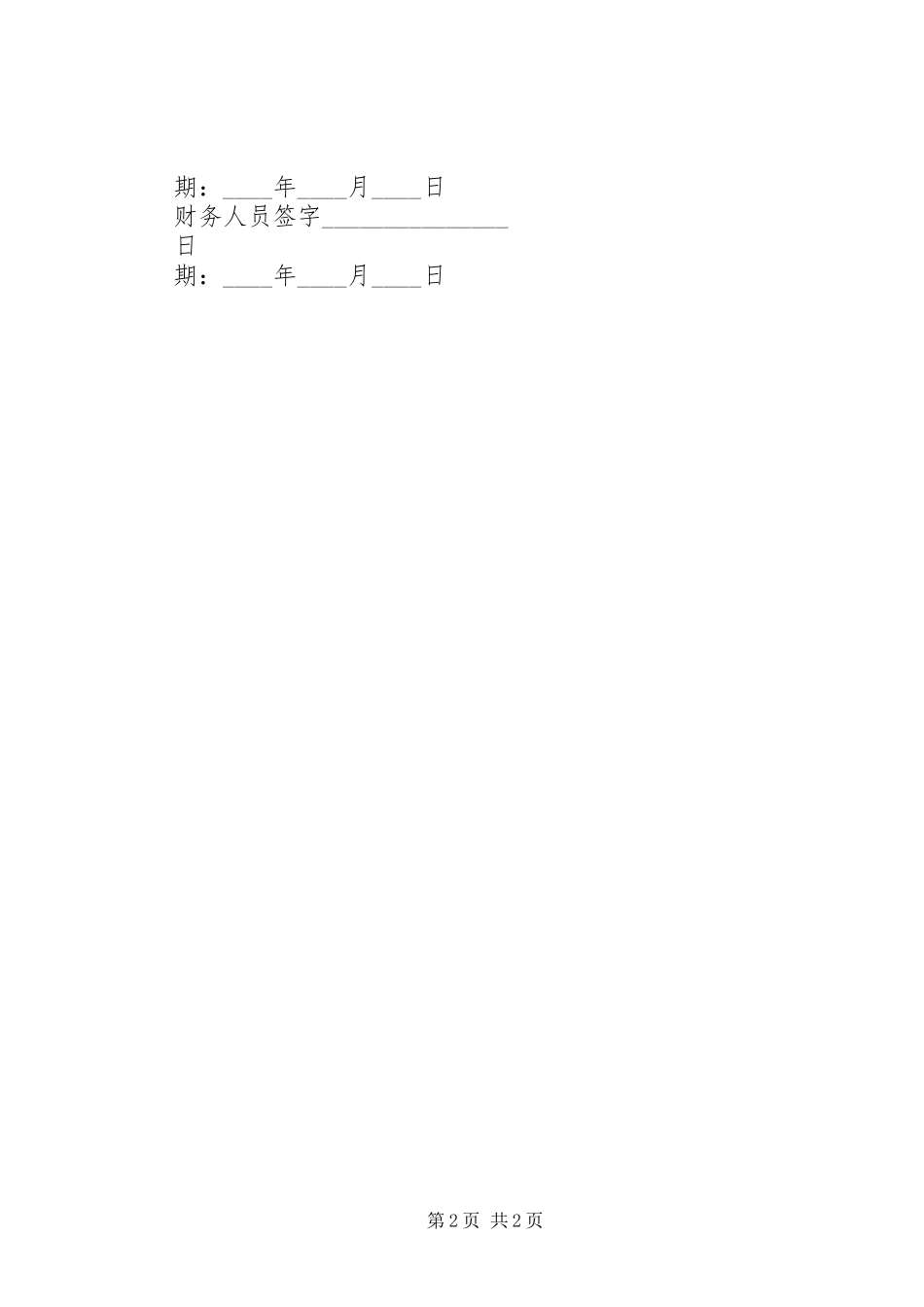 关于要求给予误工费用的报告_第2页