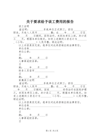 关于要求给予误工费用的报告