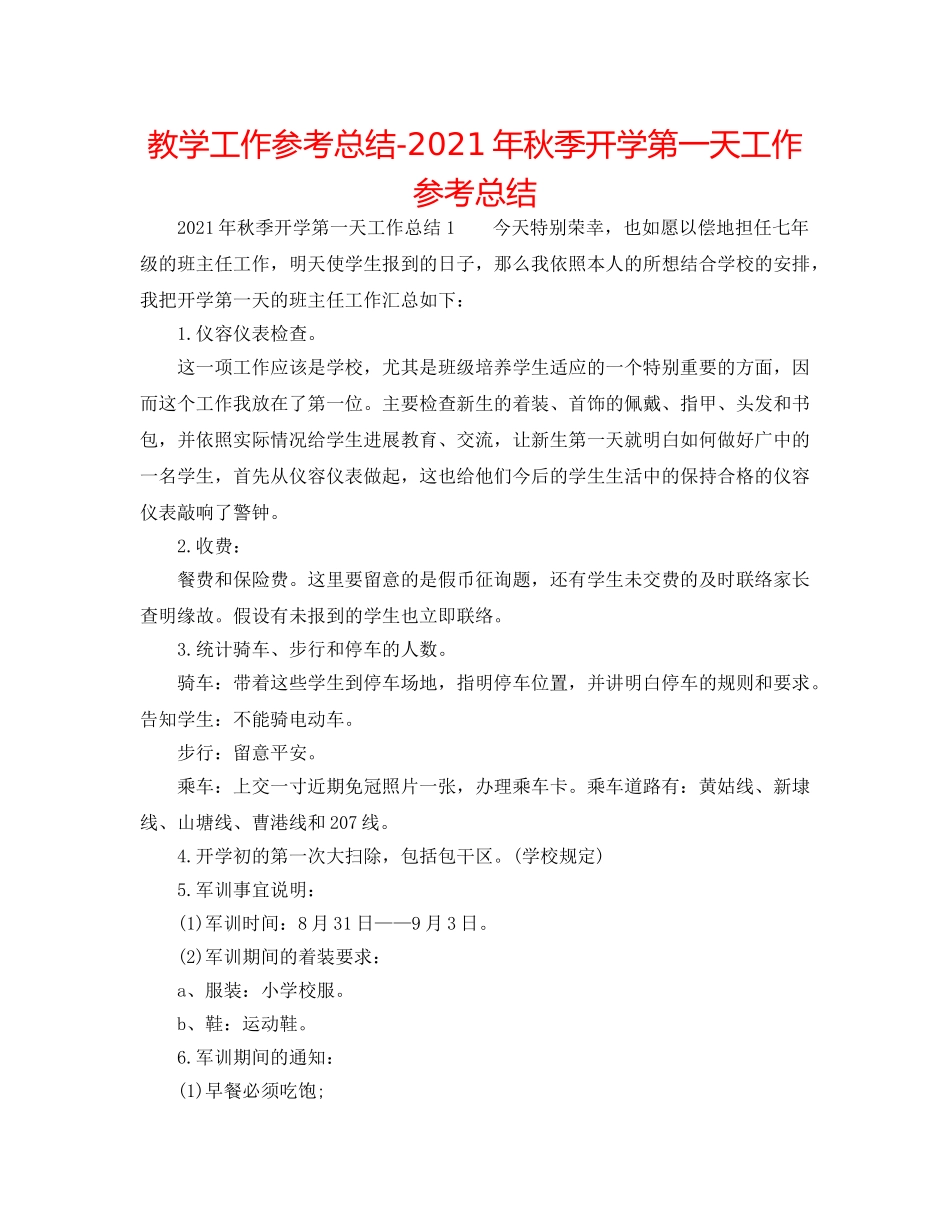 教学工作参考总结-2024年秋季开学第一天工作参考总结 _第1页