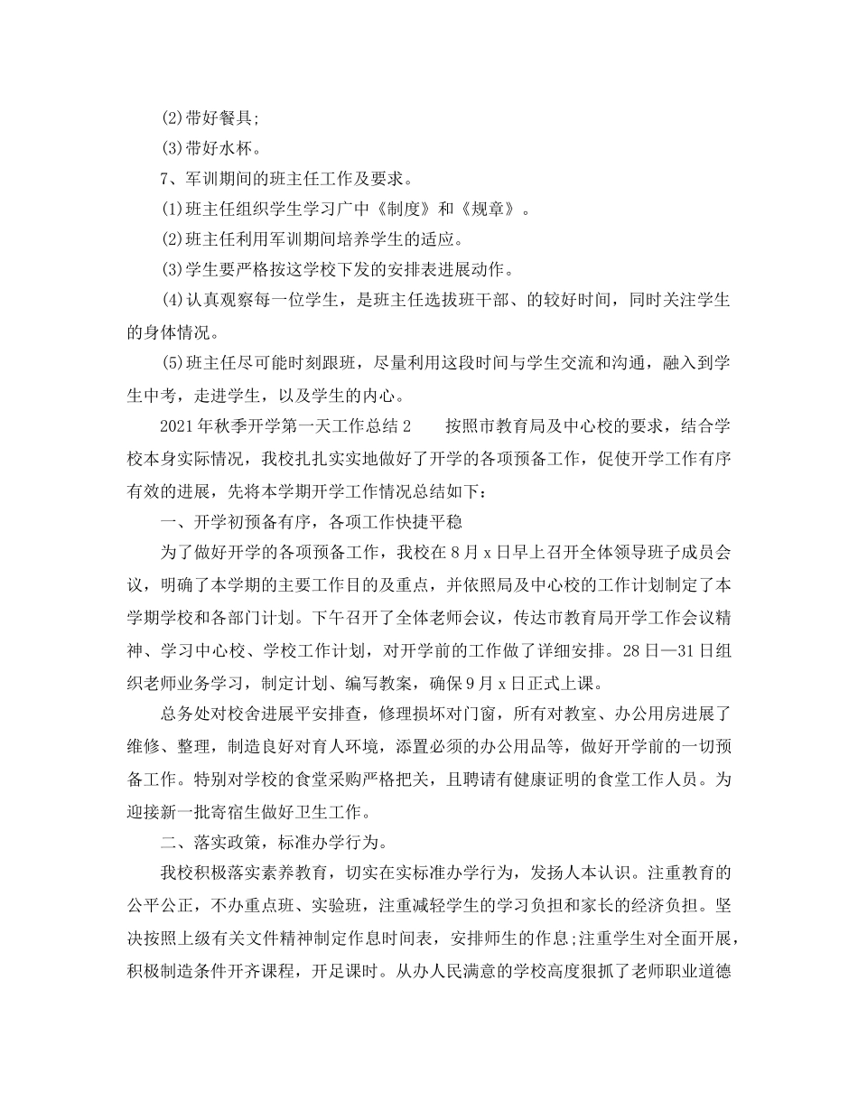 教学工作参考总结-2024年秋季开学第一天工作参考总结 _第2页